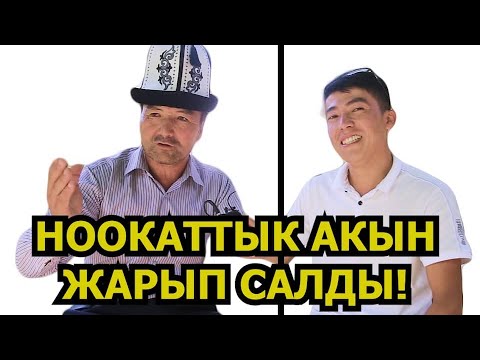 Видео: НООКАТТЫК АКЫН ЭРАЛЫ / КЕЛТИРЕ ТӨКТҮ 😅😅😅 / КӨРСӨҢ ХА ХА / каналга каттал