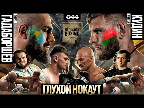 Видео: Гадаборшев VS Кудин - КТО НОВЫЙ СОПЕРНИК ХАДИСА? Гладун VS Московский. Хадис принял вызов ? Булахтин