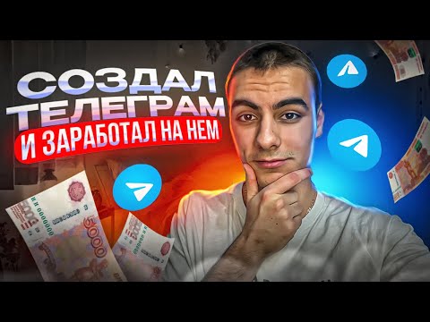 Видео: Я СОЗДАЛ ТЕЛЕГРАМ КАНАЛ И ЗАРАБОТАЛ НА НЁМ! Как Заработать на Телеграме?