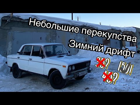 Видео: ПОКУПКА 2106|ВНЕШКА ЗА 1000р НА ЖИГУ|ЗИМНИЙ ДРИФТ