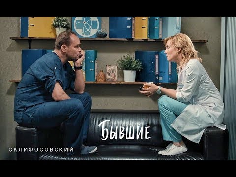 Видео: Склифосовский || Брагин и Нарочинская || Бывшие (Максим Аверин, Мария Куликова)