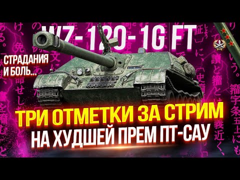 Видео: WZ-120-1G FT - ЧЕЛЛЕНДЖ «ТРИ ОТМЕТКИ ЗА СТРИМ» НА САМОЙ КАКТУСНОЙ ПТ-САУ ВОСЬМОГО УРОВНЯ! 🌵
