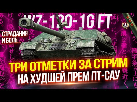 Видео: WZ-120-1G FT - ЧЕЛЛЕНДЖ «ТРИ ОТМЕТКИ ЗА СТРИМ» НА САМОЙ КАКТУСНОЙ ПТ-САУ ВОСЬМОГО УРОВНЯ! 🌵