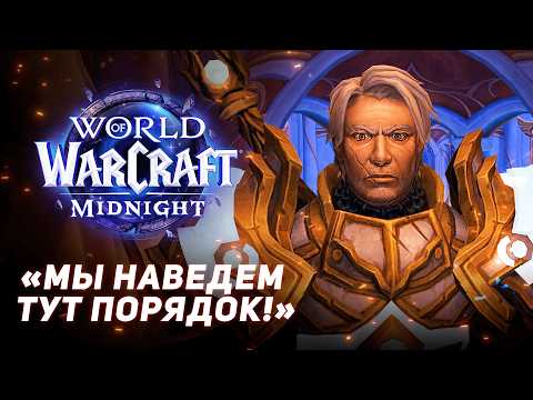 Видео: Армия Света сошла с ума?! Что они творят в Луносвете | Midnight 12.0 (WoW Beta)