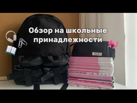 Видео: ОБЗОР НА ПОКУПКИ К ШКОЛЕ. Мои школьные принадлежности