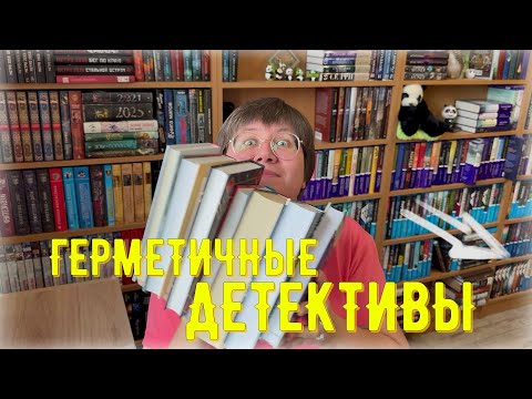 Видео: ГЕРМЕТИЧНЫЕ детективы 😎