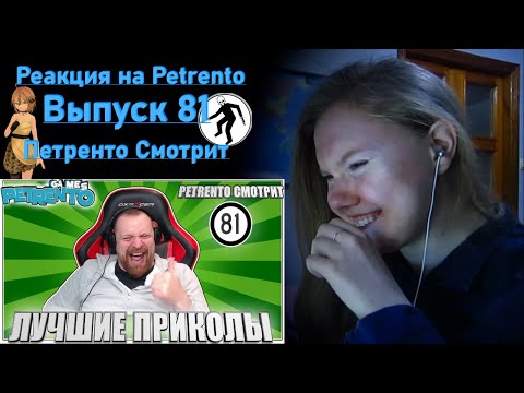 Видео: PETRENTO СМОТРИТ ЛУЧШИЕ ПРИКОЛЫ #81 @petrentochannel | Реакция