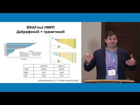 Видео: Тактика назначения BRAF ингибиторов при раке легкого