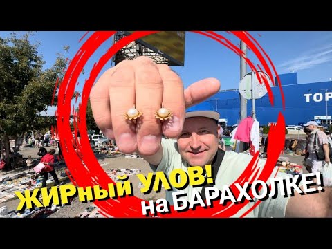 Видео: Фарт! ЗОЛОТО! Жирный УЛОВ на БАРАХОЛКЕ/ золото и серебро!