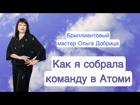 Видео: Рекрутинг в Атоми. Как быстро увеличить команду и товарооборот.Структурный семинар команды  Добро.