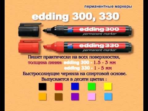 Видео: Маркеры ТМ edding
