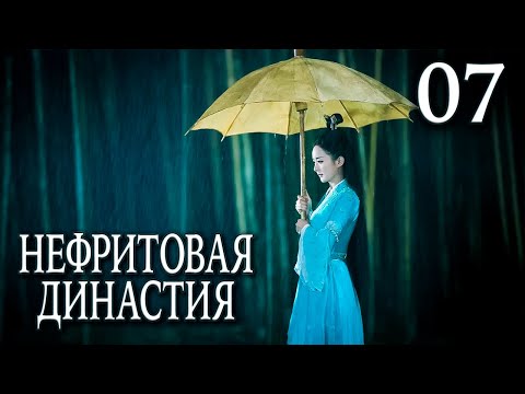 Видео: Нефритовая династия 07 серия (русская озвучка), дорама Китай 2016, Noble Aspirations,  青云志
