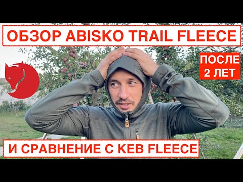 Видео: ТРЕКИНГОВА ФЛИСКА  КОФТА FJALLRAVEN ABISKO TRAIL FLEECE M Обзор и сравнение с KEB FLEECE HOODIE