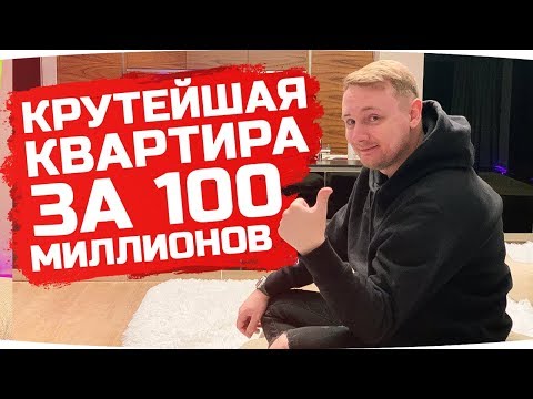 Видео: КВАРТИРА ЗА 100 МИЛЛИОНОВ РУБЛЕЙ ● Гостевой Патруль #2 — Поззи