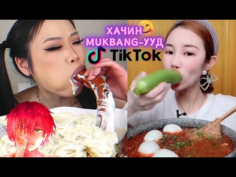 Видео: Тикток-ын хачин mukbang, заримынх нь зорилго яг mukbang мөнүү / tiktok weird mukbangs