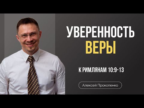 Видео: Уверенность веры | Римлянам 10:9-13 | Алексей Прокопенко