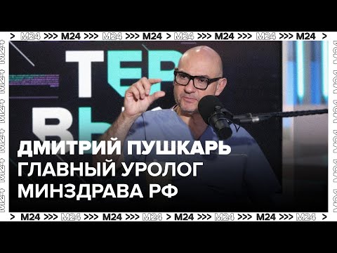 Видео: Дмитрий Пушкарь - Главный уролог Минздрава РФ - Интервью Москва 24