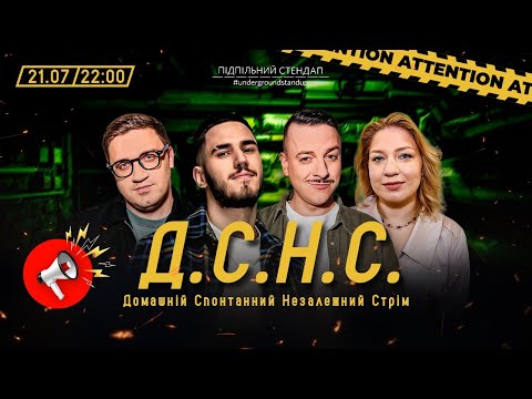 Видео: ДСНС #130 - Коломієць, Загайкевич, Кочегура, Коротков І Підпільний LIVE