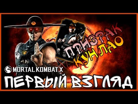 Видео: MORTAL KOMBAT X || ПЕРВЫЙ ВЗГЛЯД НА ПРИЗРАКА КУН ЛАО