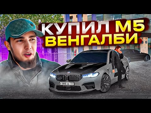 Видео: КУПИЛ BMW M5 F90 WENGALLBI и УСТРОИЛ ГОНКИ по ГОРОДУ!