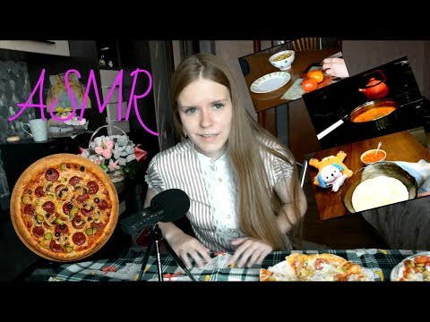 Видео: АСМР|ASMR: Готовлю и кушаю пиццу^^ ASMR Cooking and eating of pizza^^