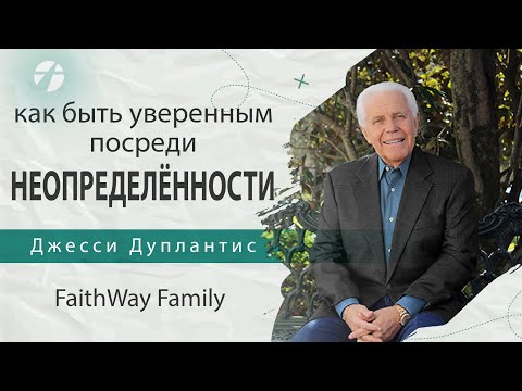 Видео: Джесси Дуплантис. Как быть уверенным посреди неопределённости . Проповедь 2023