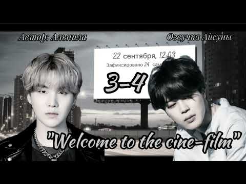 Видео: Welcome to the cine-film • часть 3-4 • Альнила • Юнмины/Yoonmin • озвучка фанфика