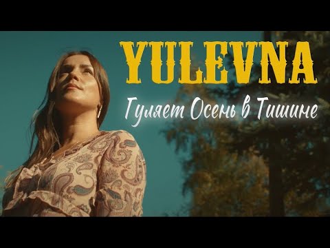 Видео: Гуляет Осень в Тишине (YULEVNA)🍁🍁🍁