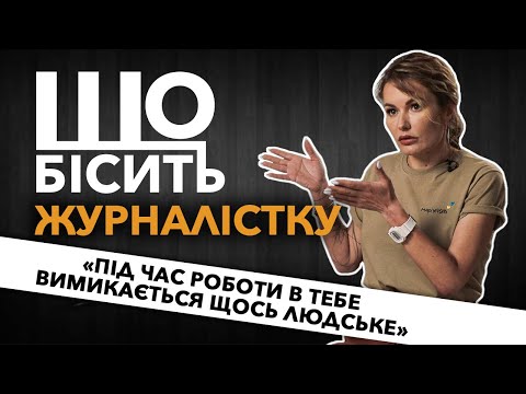 Видео: Що Бісить Журналістку | Марія Малевська