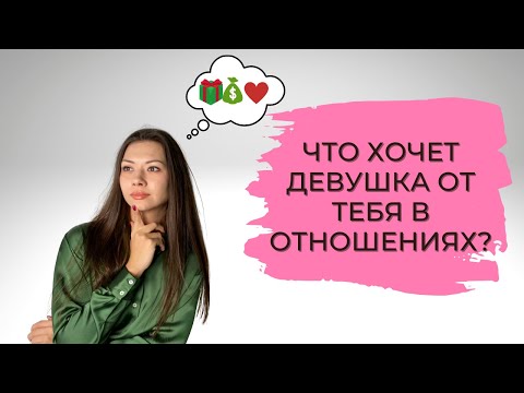 Видео: ЧТО ХОЧЕТ ДЕВУШКА ОТ ТЕБЯ В ОТНОШЕНИЯХ?