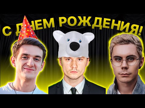 Видео: ДЕНЬ РОЖДЕНИЯ ЭВЕЛОНА | 100 МЕДВЕДЕЙ у ЕКСАЙЛА на ДР | СТРИМ ЯНА ТОПЛЕСА и БУСТЕРА