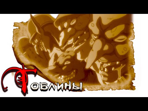 Видео: Могильные гоблины | История на ночь