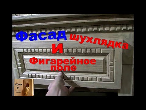 Видео: Фасад ,фигарейное поле и узкие филёнки