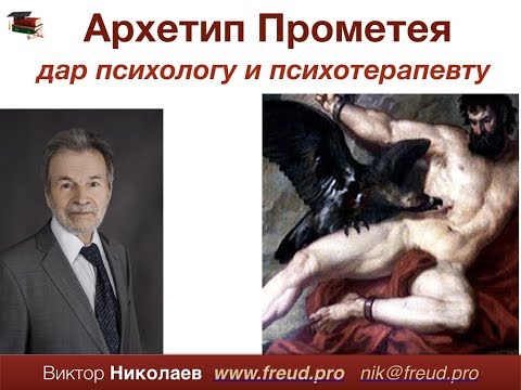 Видео: Словарь психоанализа. № 24: Архетип Прометея