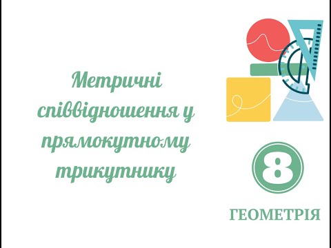 Видео: Метричні співвідношення у прямокутному трикутнику