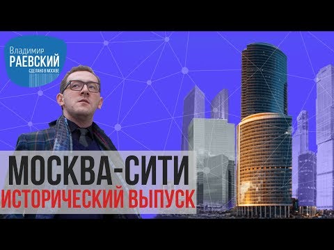 Видео: Сделано в Москве: Москва-Сити