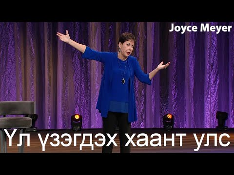 Видео: Үл үзэгдэх хаант улс | Жойс Майер