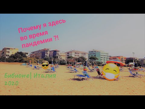 Видео: BIBIONE 2020   Стоит ли сейчас отдыхать в Италии/ Почему я именно здесь во время пандемии ?
