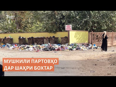 Видео: Мушкили партовҳо дар шаҳри Бохтар