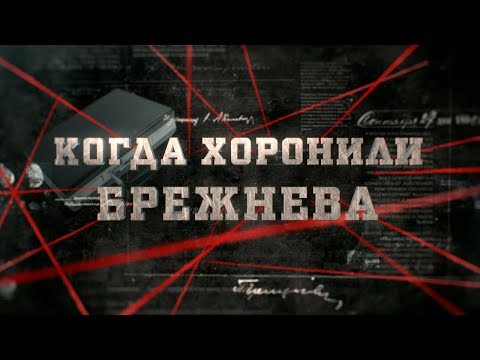 Видео: Когда хоронили Брежнева | Вещдок