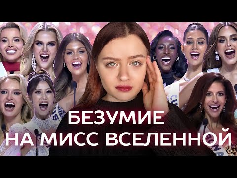Видео: Харассмент, ложь и унижения на самом большом конкурсе красоты / Темная сторона Мисс Вселенной