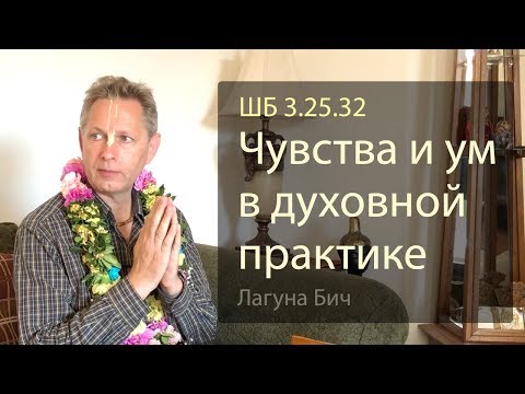 Видео: 2019-04-06 - ШБ 3.25.32 - Чувства и ум в духовной практике (Домашняя программа, Лагуна Бич)
