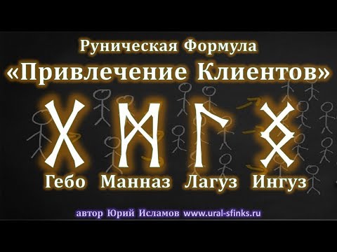 Видео: Руническая Формула "Привлечение Клиентов"