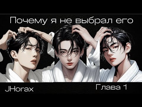 Видео: ОЗВУЧКА фанфика «Почему я не выбрал его» (глава 1) | автор JHorax