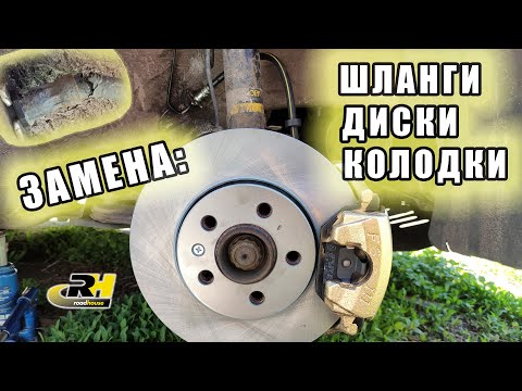 Видео: Замена тормозных дисков, колодок и шлангов на гольф 4