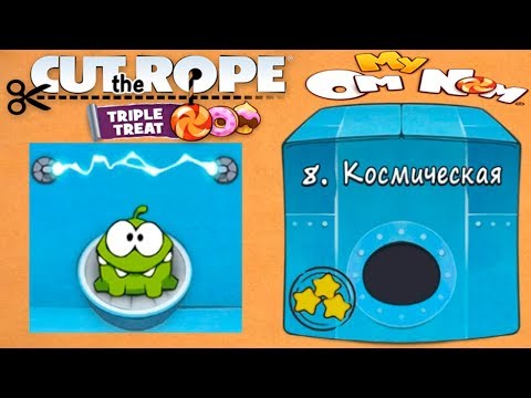 Видео: Ам Ням Cut the Rope #8 Космическая Коробка Прохождение Детское Видео Игровой Мультик Let's Play