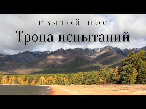 Видео: Восхождение по тропе испытаний/полуостров Святой Нос/озеро Байкал