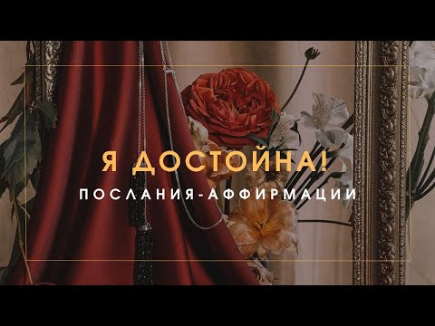 Видео: Я ДОСТОЙНА! ПОСЛАНИЯ-АФФИРМАЦИИ ДЛЯ ЖЕНЩИН