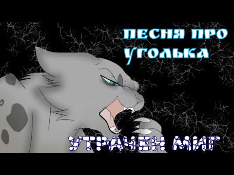 Видео: УТРАЧЕН МИГ | Песня про Уголька ( КВ ) описание