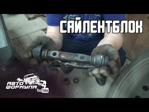 Видео: ЗАМЕНА САЙЛЕНТБЛОКА НА НИВЕ #АвтоФормула4х4